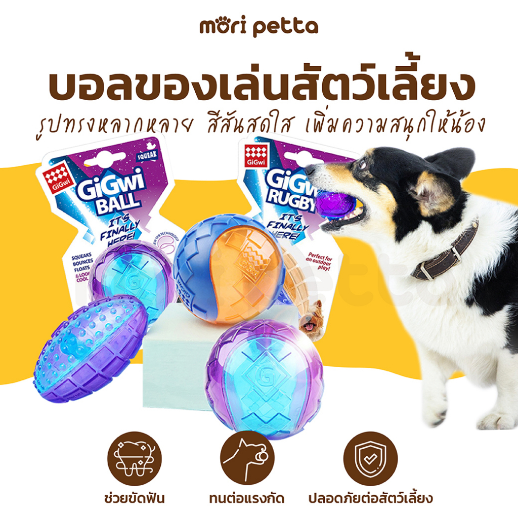 GiGwi Ball บอลของเล่นสัตว์เลี้ยง สำหรับสุนัข ทนต่อแรงกัด ช่วยผ่อนคลาย