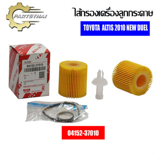 ไส้กรองเครื่องลูกกระดาษ USEFOR TOYOTA  ALTIS 2010 NEW DUEL (37010)