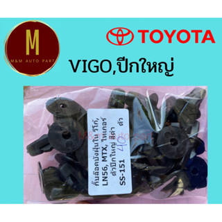 กิ๊บล๊อคบังฝุ่นใน TOYOTA VIGO,LN56,MTX,TIGER ปีกใหญ่(ชุดละ10ตัว) ยี่ห้อ ss ราคา/ชุด รหัสss-151