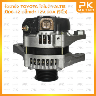 ไดชาร์จ TOYOTA โตโยต้า ALTIS ปี08-12 ปลั๊กเต๋า 12V 90A (รีบิ้วโรงงาน)(ลวดแบน) พีเคมอเตอร์ Pkmotor