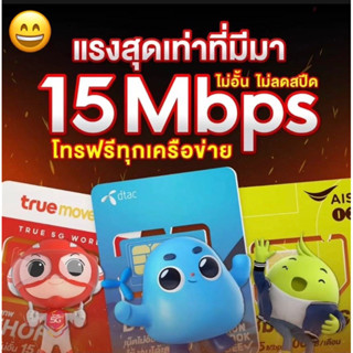 🎊 ครบทุกค่าย 🎊สุ่มเบอร์ ซิมเน็ตรายปีครบทุกค่าย ซิมเทพ AIS Dtac True เน็ตฟรีไม่อั้น โทรฟรีทุกเครือข่าย