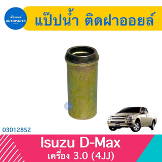 แป๊ปนำ้ ติดฝาออยล์ สำหรับรถ Isuzu D-max เครื่อง 3.0 (4JJ) ยี่ห้อ NYK  รหัสสินค้า 03012852