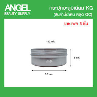 กระปุกเปล่าสีเงินทรงกลม สีเงิน รุ่น KG ขนาด 150 กรัม สำหรับใส่ ลิปบาล์ม ลิปมัน *แพค 3 ชิ้น ขั้นต่ำ 2 ชิ้น คละแบบอื่นได้*