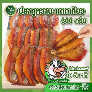 ปลาทูหวาน แดดเดียว 300 กรัม ฮาลาล ปลาหวาน รสชาติหวาน เค็มตัดกันพอดี ทานกับอะไรก็อร่อย - อิดรีสฮาลาลมีท