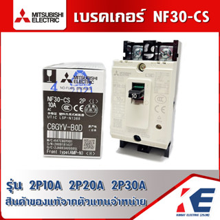 เบรคเกอร์ เบรกเกอร์ Mitsubishi รุ่น NF30-CS 2P 10A 20A 30A No Fuse Breaker สวิตส์ตัดตอนอัติโนมัติ