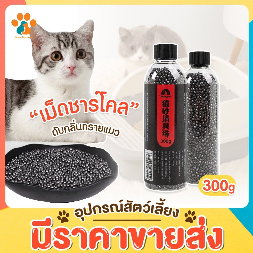 BoomBoom เม็ดดับกลิ่น ชาร์โคล เม็ดดับกลิ่นทรายแมว ดับกลิ่น เม็ดดูดกลิ่นทรายแมว ชาร์โคล ดับกลิ่นทรายแมว ปลอดภัย