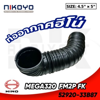 ท่ออากาศ HINO MEGA FM2P+P11C  (อย่างดี)​ NIKOYO