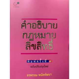 9789740342014 คำอธิบายกฎหมายลิขสิทธิ์