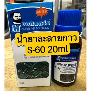 น้ำยาละลายกาว S-60 ขนาด 20ml