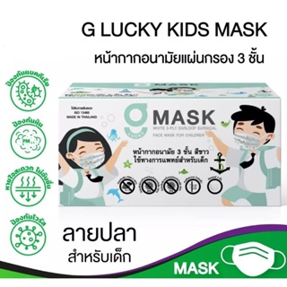 G-Lucky MaskKid หน้ากากอนามัยเด็ก ลายปลา แบรนด์ KSG. ผลิตในประเทศไทย หนา 3 ชั้น (สินค้าขายยกลัง 20 กล่อง)