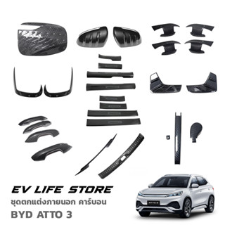 [พร้อมส่งจากไทย] Carbon Exterior Accessories ชุดตกแต่งภายนอก คาร์บอน อุปกรณ์เสริมรถยนต์สำหรับ BYD ATTO 3