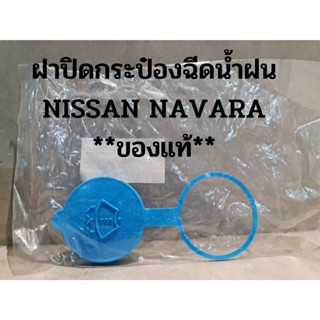 ฝาปิดกระป๋องฉีดน้ำฝน NISSAN NAVARA **ของแท้**