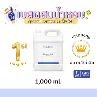 เบสผสมน้ำหอมฉีดตัว  เกรด มงกุฏ BLISS - 1000 ML// 5000 ML  (B…