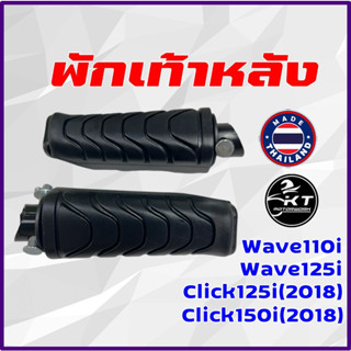 ยางพักเท้าหลัง Wave110i Wave125i Dream-i Click125i(2018) Click150i(2018) พักเท้าหลัง แบบเดิม ราคาต่อ1คู่