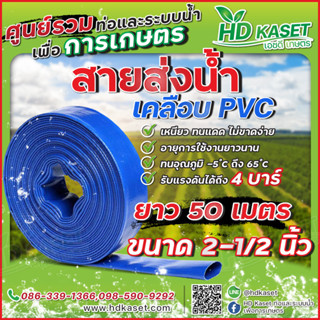 สายส่งน้ำ เคลือบpvc ขนาด 2-1/2" ยาว 50 เมตร