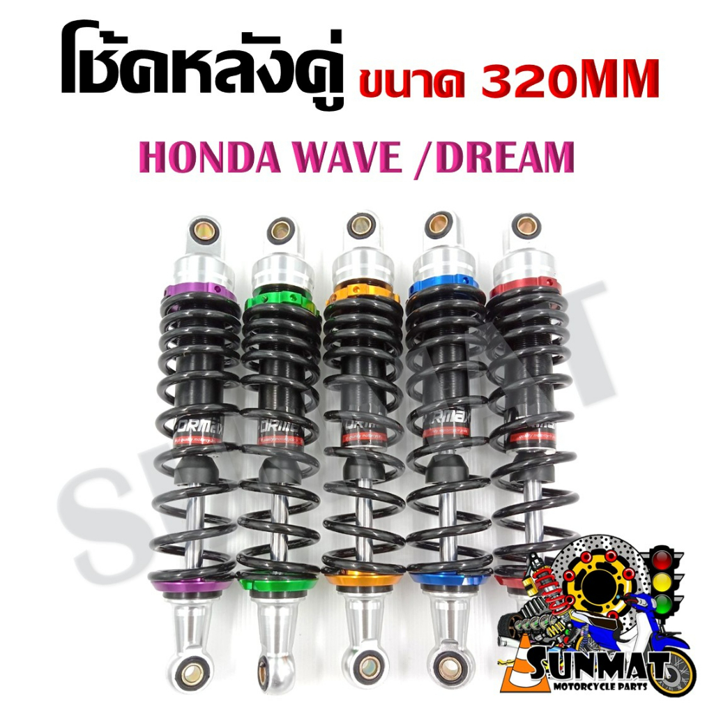 โช้คหลังคู่ HONDA WAVE /DREAM ขนาด320mm มี 5 สี