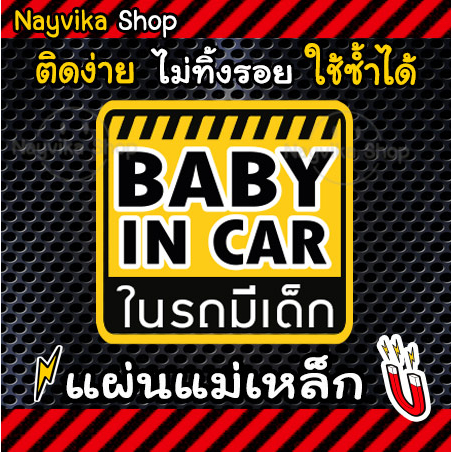 🔥พร้อมส่ง 🔥สติ๊กเกอร์ ป้ายแม่เหล็ก BABY IN CAR ติดรถ ในรถมีเด็ก แบบแม่เหล็ก ภาษาไทย อังกฤษ