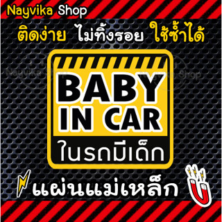 🔥พร้อมส่ง 🔥สติ๊กเกอร์ ป้ายแม่เหล็ก BABY IN CAR ติดรถ ในรถมีเด็ก แบบแม่เหล็ก ภาษาไทย อังกฤษ