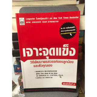 เจาะจุดแข็ง ผู้เขียน Marcus Buckingham (มาร์คัส บัคกิงแฮม), Donald O. Clifton (โดนัลด์ โอ. คลิฟตัน)ผู้แปล เอธ แย้มประทุม