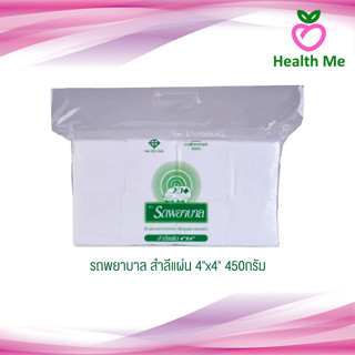 [จำกัดออเดอร์ละ 10 ถุง] สำลีแผ่น ตรารถพยาบาล รถพยาบาล ขนาด 4X4 นิ้ว 450 กรัม สำหรับเช็ด ทำความสะอาด