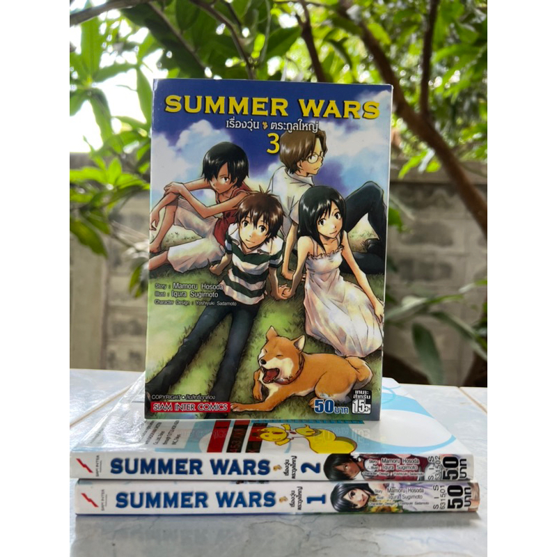Summer Wars เล่ม 1-3 จบ