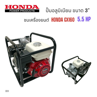 (D011) โครงปั้มมีเนียมชนเครื่อง 3 นิ้ว พร้อมเครื่องยนต์ HONDA  พร้อมน๊อตยึดปั้ม HONDA (เครื่องสูบน้ำ)