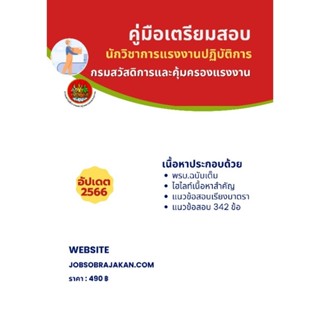 คู่มือเตรียมสอบ นักวิชาการแรงงานปฏิบัติการ กรมสวัสดิการและคุ้มครองแรงงาน