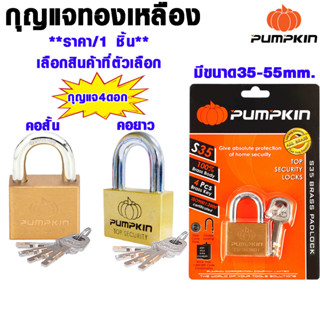 กุญแจ กุญแจทองเหลือง 35-55mm. กุญแจเหลี่ยม ล็อคแน่นหนา ระบบล็อคลูกปืน ป้องกันกุญแจผี พัมคิน พัมคินส์ Padlock PUMPKIN