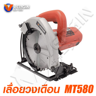 VERGIN เลื่อยวงเดือน 7 นิ้ว กำลังไฟ 1050W ( MT580 ) ปรับองศาได้