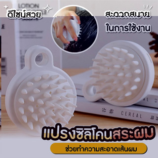 แปรงสระผม นวดศรีษะ ลดผมมัน ไม่เจ็บหัว SP249