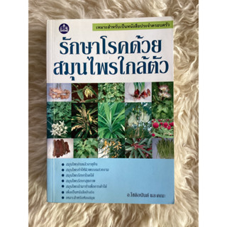 หนังสือรักษาโรคด้วยสมุนไพรใกล้ตัว/อ.โชติอนันต์