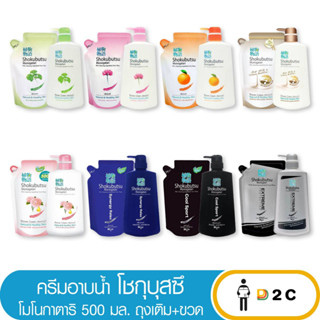 เงินคืน 25% โค้ด 25CCBSEP12[ขวด+ถุงเติม] ครีมอาบน้ำ โชกุบุสซึ 500 มล โชกุ