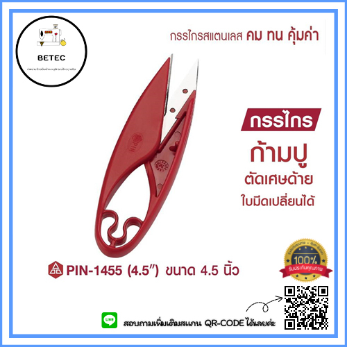 PIN รุ่น 1455 กรรไกร กรรไกรตัดด้าย กรรไกรตัดเศษด้าย เปลี่ยนใบมีดได้ ขนาด4.5นิ้ว *ราคาต่ออัน*