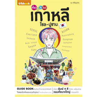 หนังสือ เที่ยวไม่ง้อไกด์ เกาหลี โซล-ปูซาน ผู้เขียน: เม ศศิญากร  สำนักพิมพ์: ทิบไทยอินเตอร์บุ๊ค #Books of life