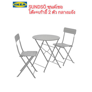 IKea ​✴️แท้ SUNDSÖ ซุนด์เซอ โต๊ะ+เก้าอี้ 2 ตัว กลางแจ้ง สีเทา พับเก็บง่ายใช้ได้สะดวก