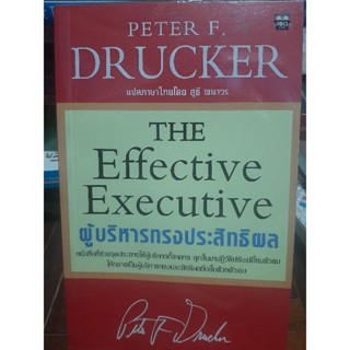 The Effective Executive /ผู้บริหารทรงประสิทธิผล โดย Peter f drucker หนังสือสะสม/หายาก/สภาพดี