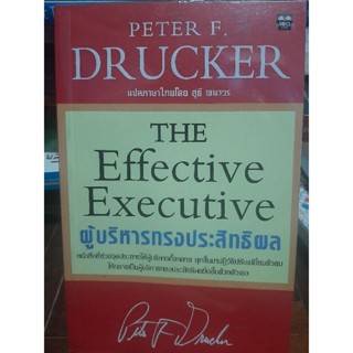 The Effective Executive /ผู้บริหารทรงประสิทธิผล โดย Peter f drucker หนังสือสะสม/หายาก/สภาพดี