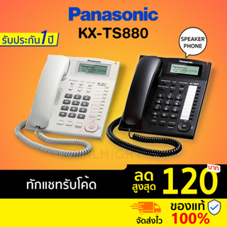 ราคา[ทักแชทรับโค้ด] Panasonic รุ่น KX-TS880 (สีขาว สีดำ) โทรศัพท์บ้าน โทรศัพท์สำนักงาน โทรศัพท์มีสาย โทรศัพท์ตั้งโต๊ะ