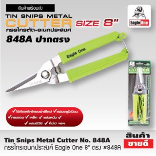 Eagle One Tin snips กรรไกร กรรไกรตัด เอนกประสงค์ ปากตรง 8 นิ้ว กรรไกรตัดโลหะ สแตนเลส ตัดซีลาย ตัดสังกะสีT2355