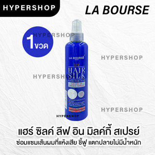 ส่งไว La Bourse Hair Silk 250ml ลาบูสส์ แฮร์ ซิลค์ สเปรย์ บำรุงผม ผมแห้งเสีย ชี้ฟู แตกปลาย กันร้อน