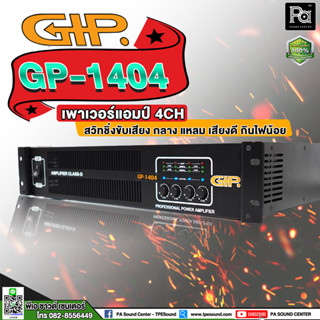 GIP GP-1404 POWER AMP 4 CH ขยายเสียง GIP GP-1404 เครื่องขยายเสียง เพาเวอร์แอมป์ 4 แชลแยล 4CH x 450 วัตต์ 8 โอม ผลิตในไทย