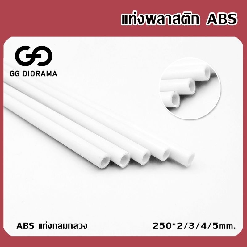 แท่งพลาสติก​ Abs​ แท่งกลมกลวง ความยาว 25cm. / ราคาต่อ 1 แท่ง​ /Plastic Beam ABS