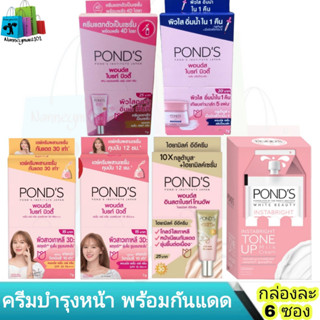 ครีมซอง​ พอนด์ส​ ไวท์บิวตี้​ / ไบรท์บิวตี้​ ครีมบำรุงหน้า