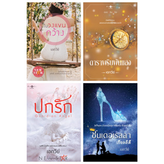 เอกวีย์ ในวงแขนกว้าง ปกรัก รักหนักแน่น ดาราพริบพันแสง ซินเดอเรลล่าเรียลลิตี้