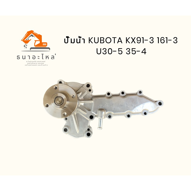 ปั๊มน้ำ เครื่องยนต์ V2203 V2403 (มีท่อวนน้ำกลับ) คูโบต้า KUBOTA KX91-3/161-3/U30-5/35-4 อะไหล่ แบคโฮ แมคโคร รถขุด รถตัก