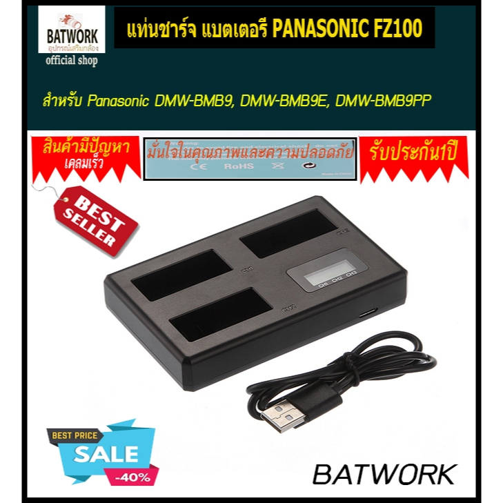 แท่นชาร์จ แบตเตอรี่ PANASONIC FZ100 LCD DIGITAL TRIPLE CHARGER สำหรับ Panasonic Lumix DMC-FZ40 FZ45 