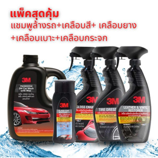 3M แชมพูล้างรถ+เคลือบเงา+เคลือบเงายาง+เคลือบเงาเบาะหนัง+เคลือบกระจกป้องกันหยดน้ำเกาะ