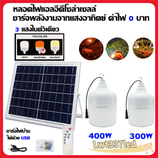 หลอดไฟโซล่าเซลล์ 300W 400W  3 สีในตัวเดียว แสงขาว วอร์มไวท์ ไล่ยุง ไฟพกพา Solar light HL-6300, 6400