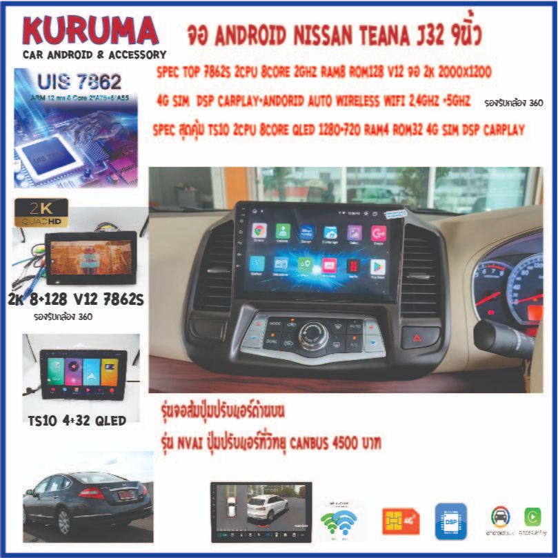 จอ android Nissan Teana J32 9นิ้ว NEW CPU 7870 3CPU 2.7GHZ 2K 6+128/8+256 DTS 4G CARPLAY/7862 2cpu 4
