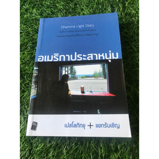 Dhamma Light Diary อเมริกาประสาหนุ่ม